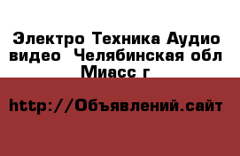 Электро-Техника Аудио-видео. Челябинская обл.,Миасс г.